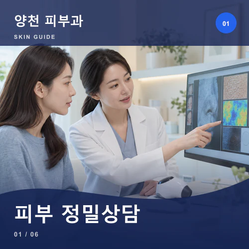 양천피부과 | 피부 정밀상담, 생활 리듬과 장벽부터 읽기