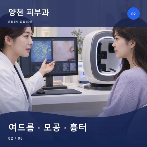양천피부과 | 여드름·모공흉터, 염증과 흔적의 순서를 나누기