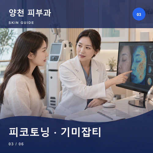 양천피부과 | 기미·잡티·홍조, 빛과 열에 흔들리는 색소 관리