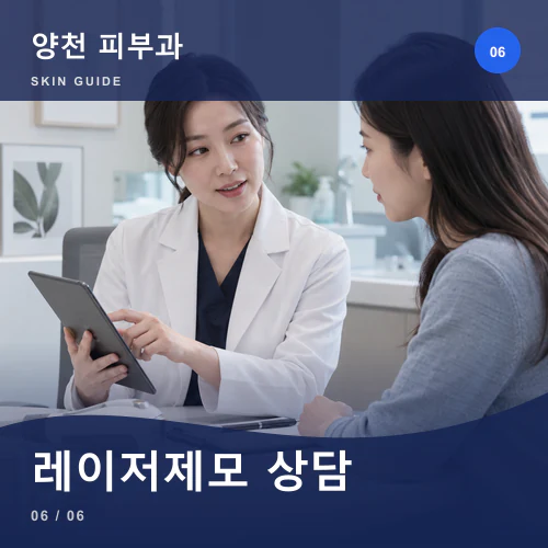 양천피부과 | 피부·두피 레이저관리, 성장주기와 진정 준비